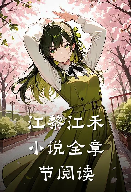 江黎江禾小说全章节阅读