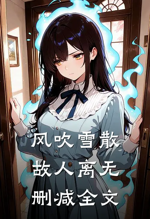 风吹雪散故人离无删减全文