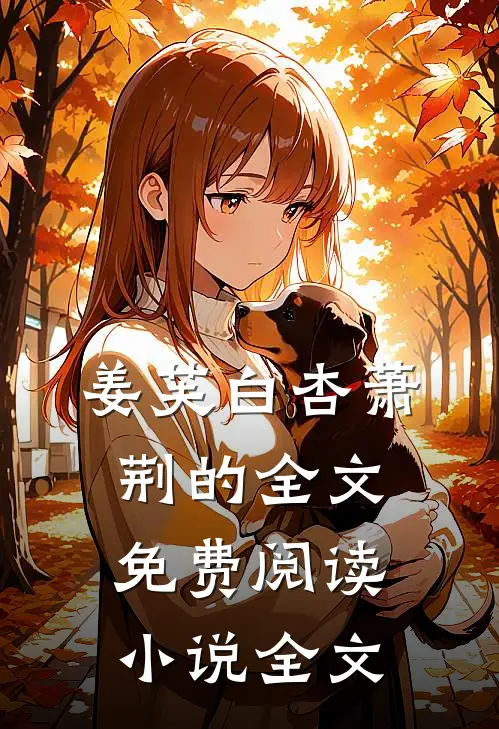 姜芙白杏萧荆的全文免费阅读小说全文