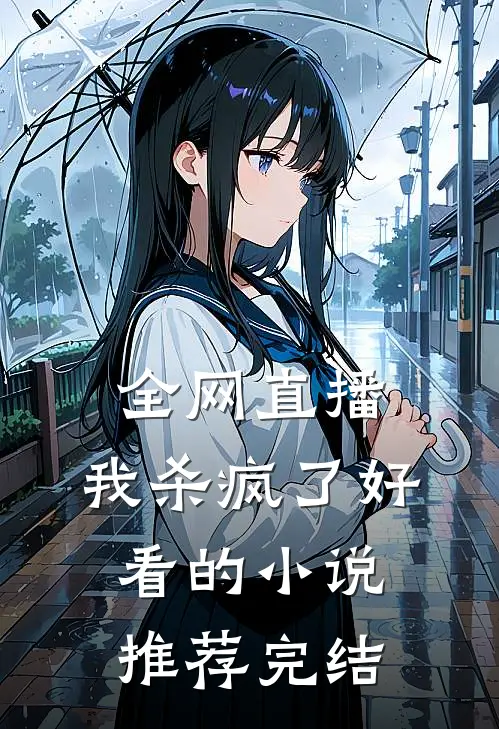 全网直播，我杀疯了好看的小说推荐完结
