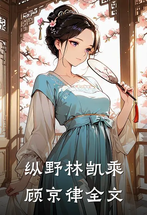 纵野林凯乘顾京律全文