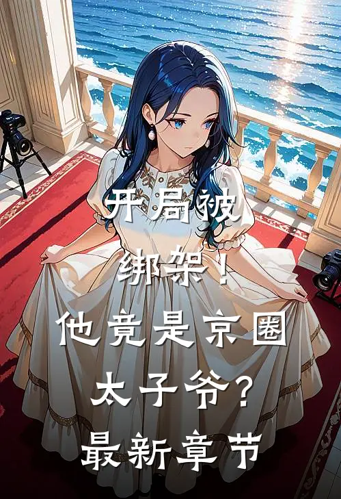 开局被绑架！他竟是京圈太子爷？最新章节