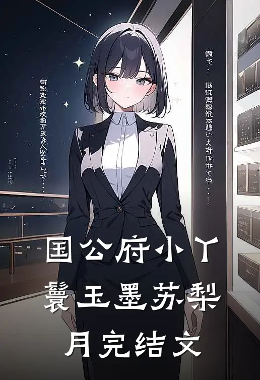 国公府小丫鬟玉墨苏梨月完结文
