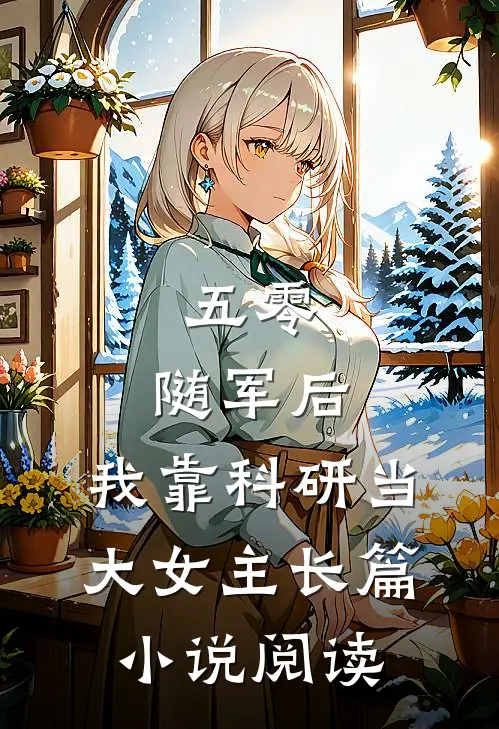 五零：随军后，我靠科研当大女主长篇小说阅读