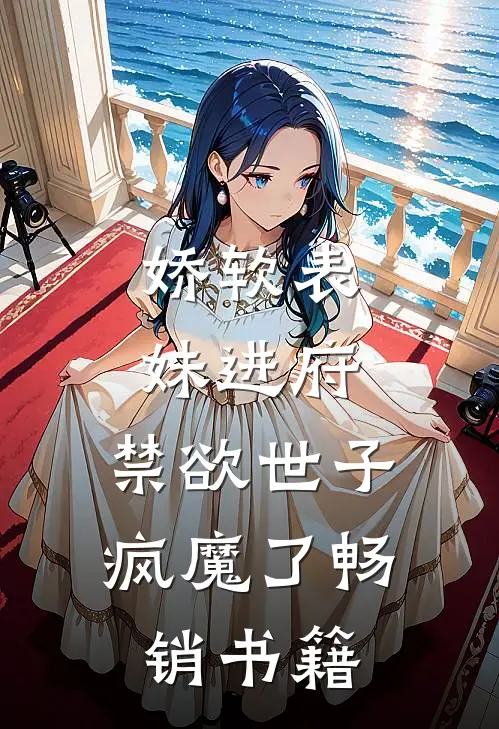 娇软表妹进府：禁欲世子疯魔了畅销书籍