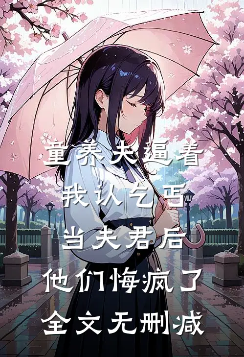 童养夫逼着我认乞丐当夫君后，他们悔疯了全文无删减