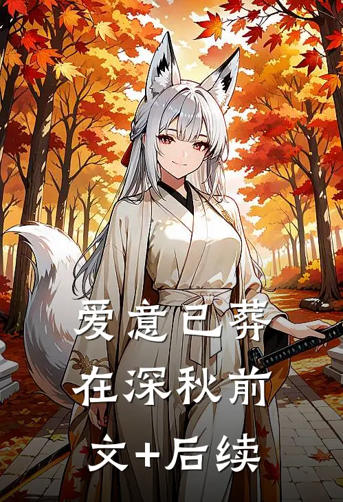 爱意已葬在深秋前文+后续