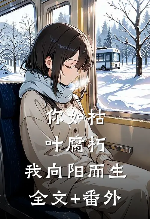 你如枯叶腐朽，我向阳而生全文+番外