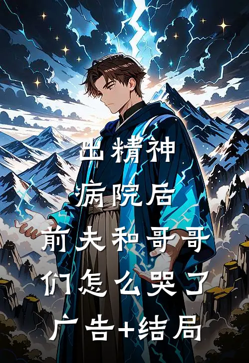 出精神病院后，前夫和哥哥们怎么哭了广告+结局