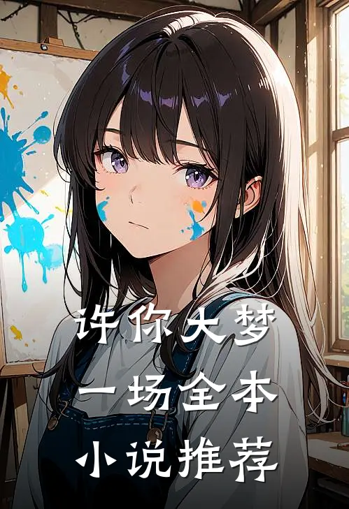 许你大梦一场全本小说推荐