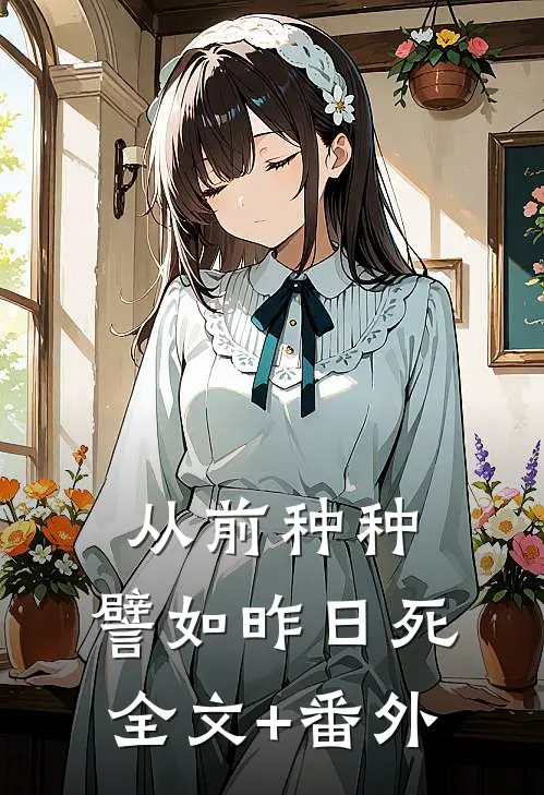 从前种种，譬如昨日死全文+番外