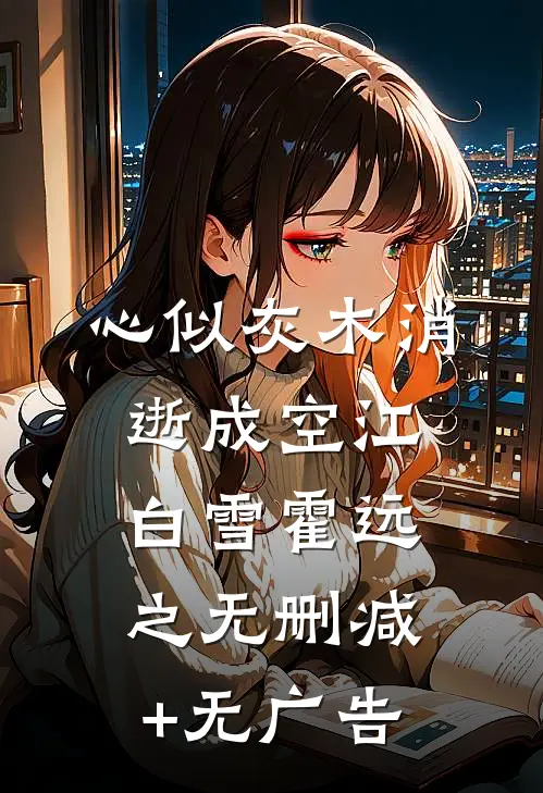 心似灰木消逝成空江白雪霍远之无删减+无广告
