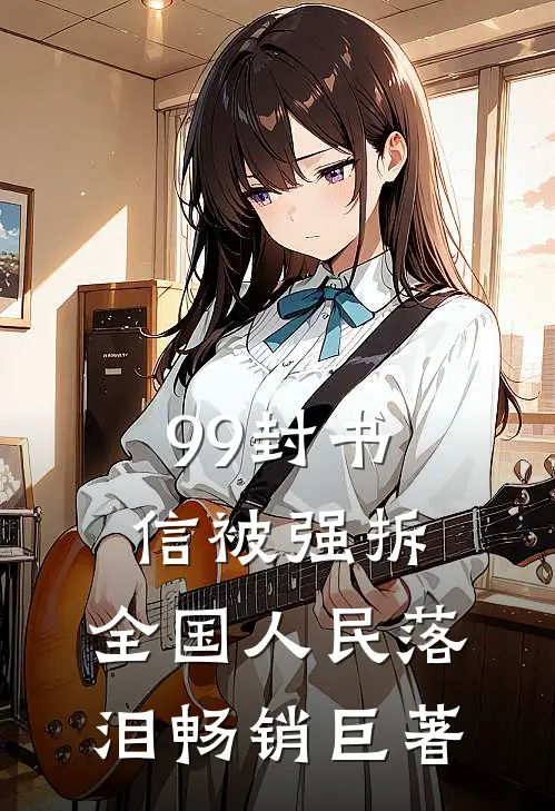 99封书信被强拆，全国人民落泪畅销巨著