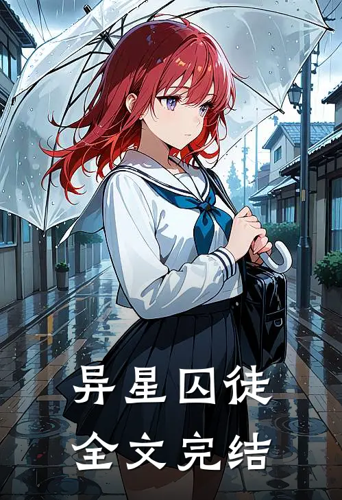 异星囚徒全文完结