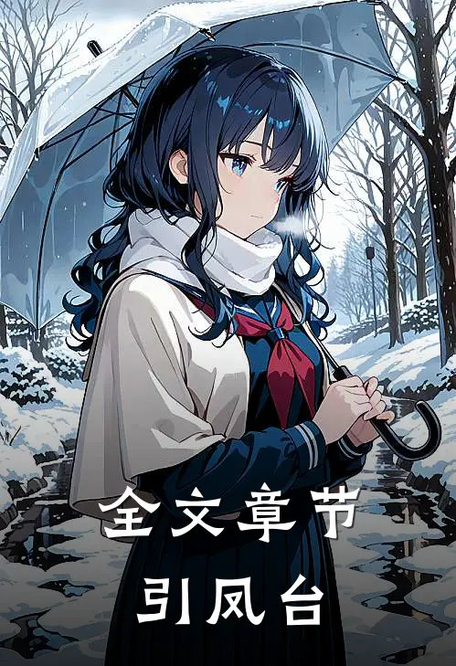 全文章节引凤台