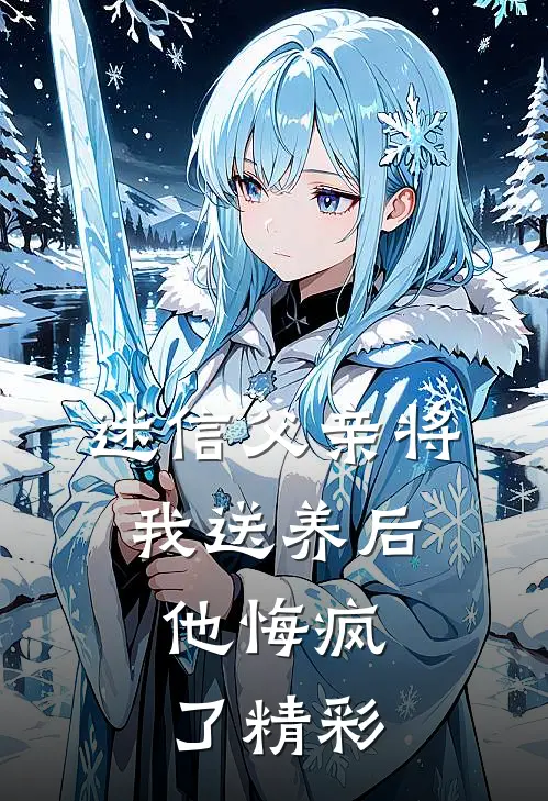 迷信父亲将我送养后，他悔疯了精彩