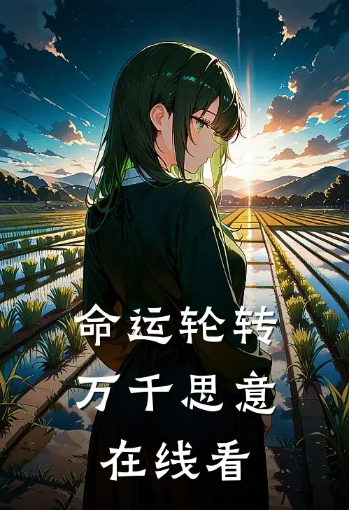 命运轮转，万千思意在线看