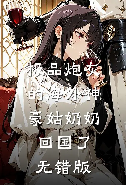 极品炮灰的海外神豪姑奶奶回国了无错版