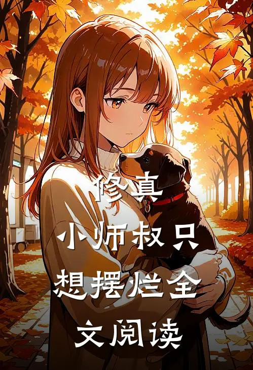 修真，小师叔只想摆烂全文阅读