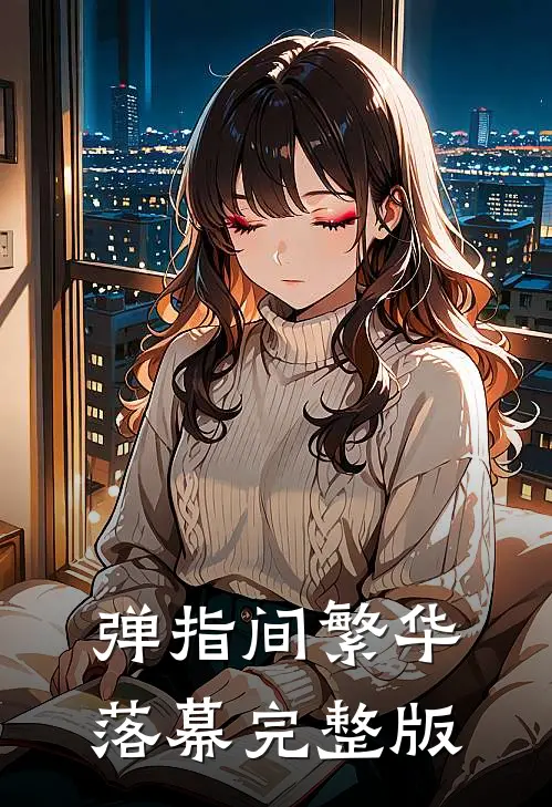 弹指间繁华落幕完整版