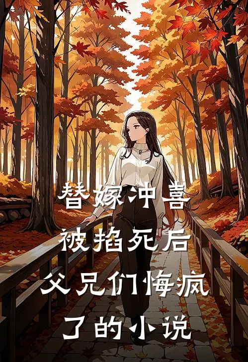 替嫁冲喜被掐死后,父兄们悔疯了的免费阅读