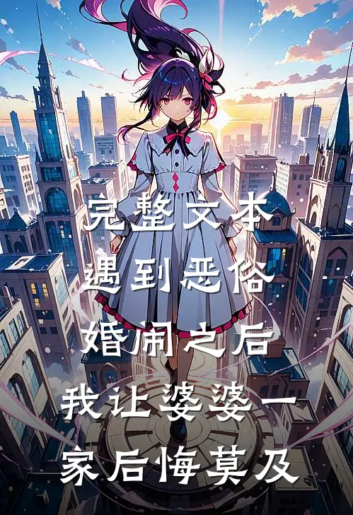 完整文本遇到恶俗婚闹之后，我让婆婆一家后悔莫及