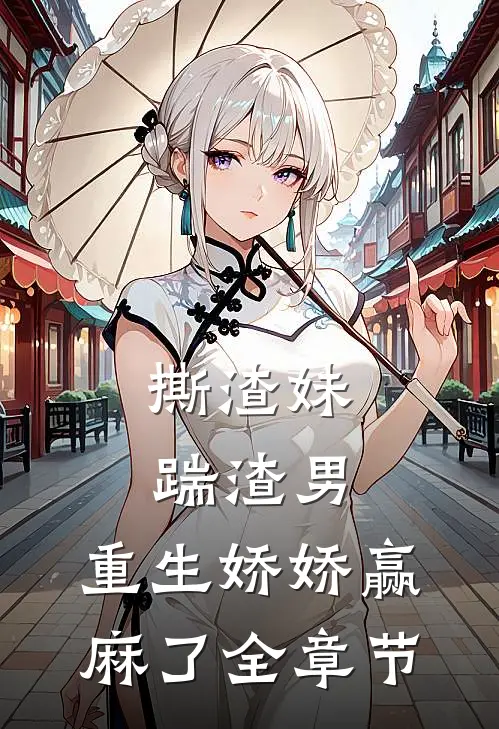 撕渣妹，踹渣男，重生娇娇赢麻了全章节