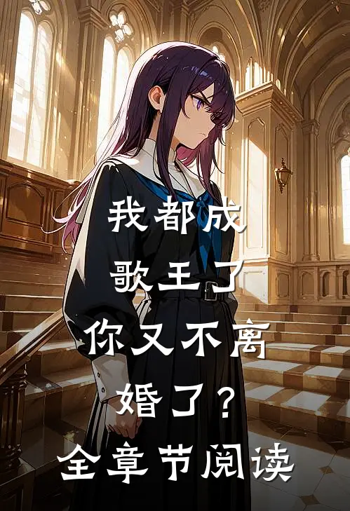 我都成歌王了,你又不离婚了?全章节阅读