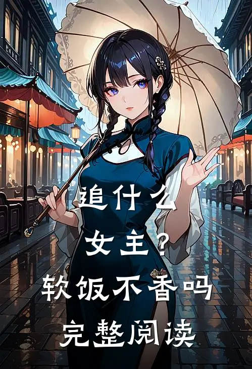 追女主?软饭不香吗完整阅读免费