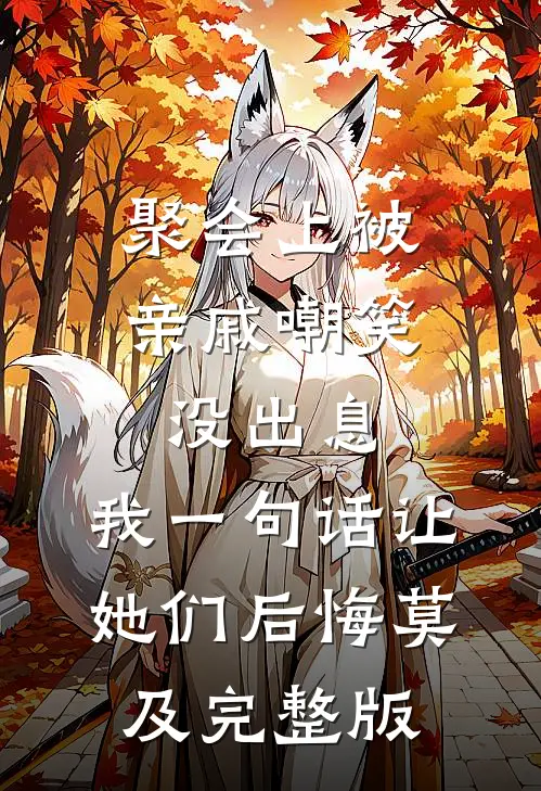 聚会上被亲戚嘲笑没出息，我一句话让她们后悔莫及完整版