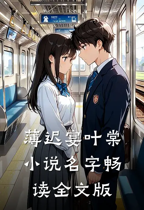 薄迟宴叶棠小说名字畅读全文版