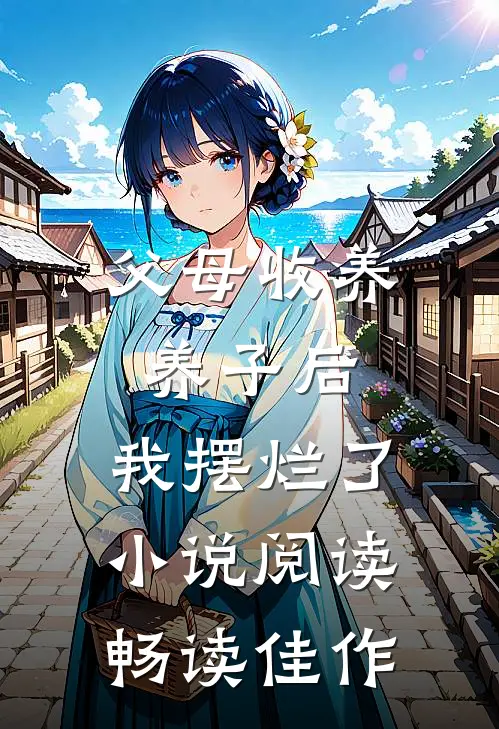 父母收养养子后,我摆烂了小说阅读畅读佳作