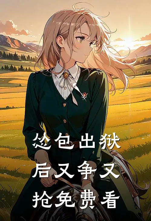 怂包出狱后又争又抢免费看