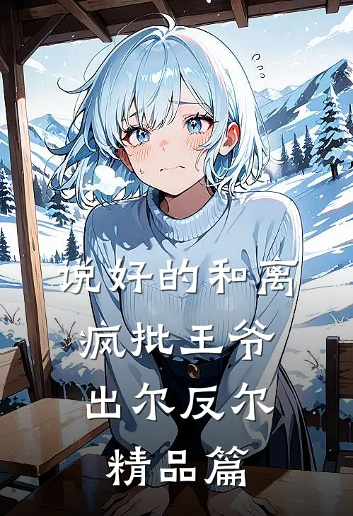 说好的和离，疯批王爷出尔反尔精品篇