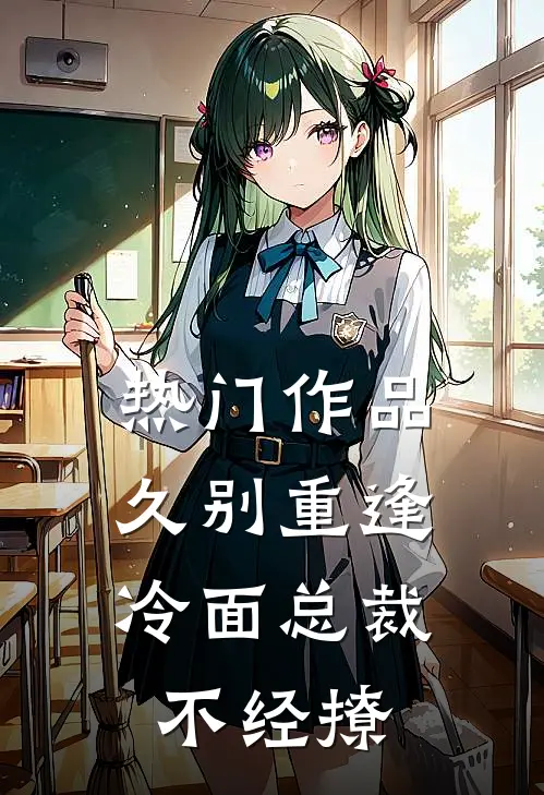 热门作品久别重逢：冷面总裁不经撩