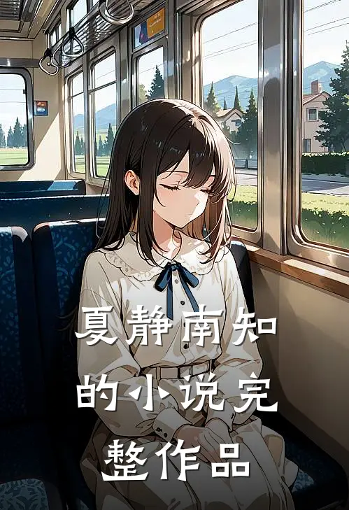 夏静南知的小说完整作品