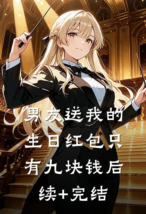 男友送我的生日红包只有九块钱后续+完结
