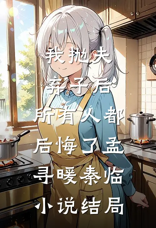 我抛夫弃子后，所有人都后悔了孟寻暖秦临小说结局
