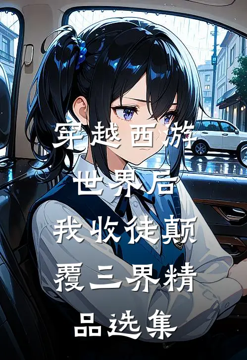 穿越西游世界后，我收徒颠覆三界精品选集