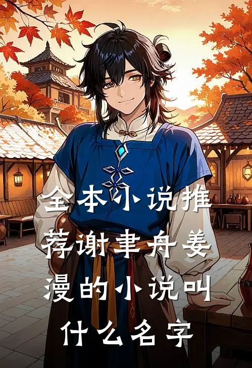 全本小说推荐谢聿舟姜漫的小说叫什么名字