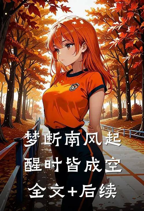 梦断南风起，醒时皆成空全文+后续