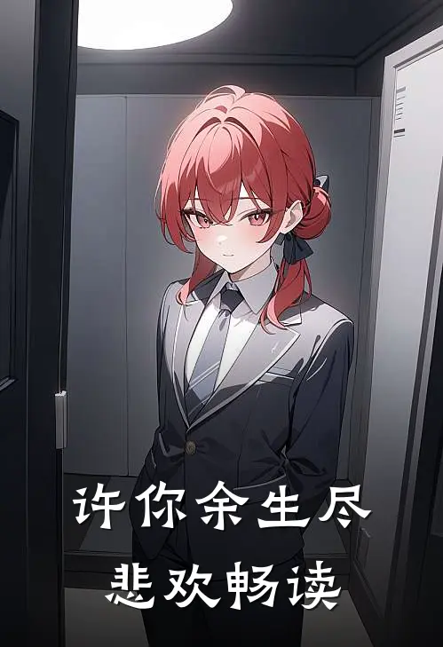 许你余生尽悲欢畅读