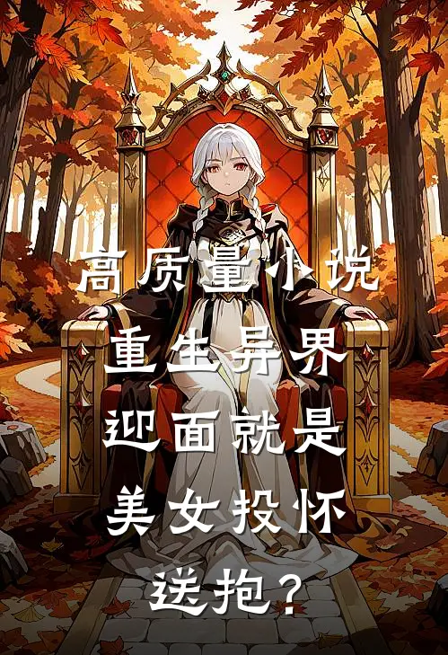 高质量小说重生异界，迎面就是美女投怀送抱？
