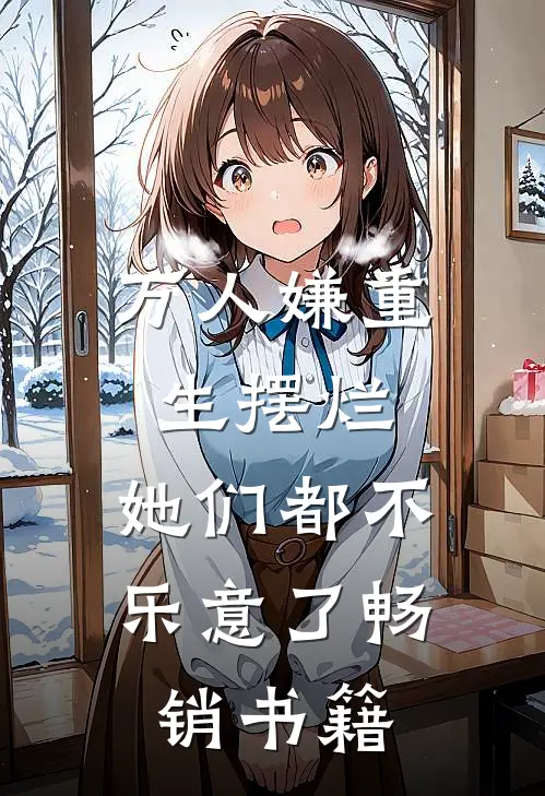 万人嫌重生摆烂，她们都不乐意了畅销书籍