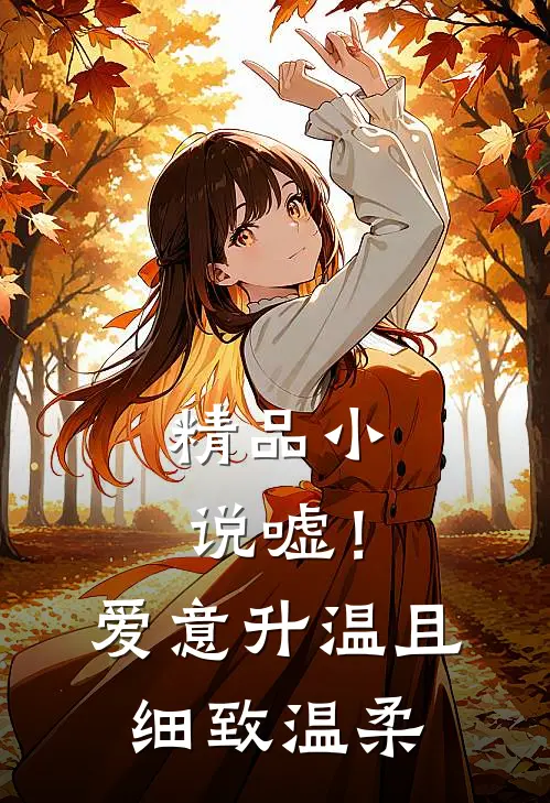 精品小说嘘！爱意升温，且细致温柔