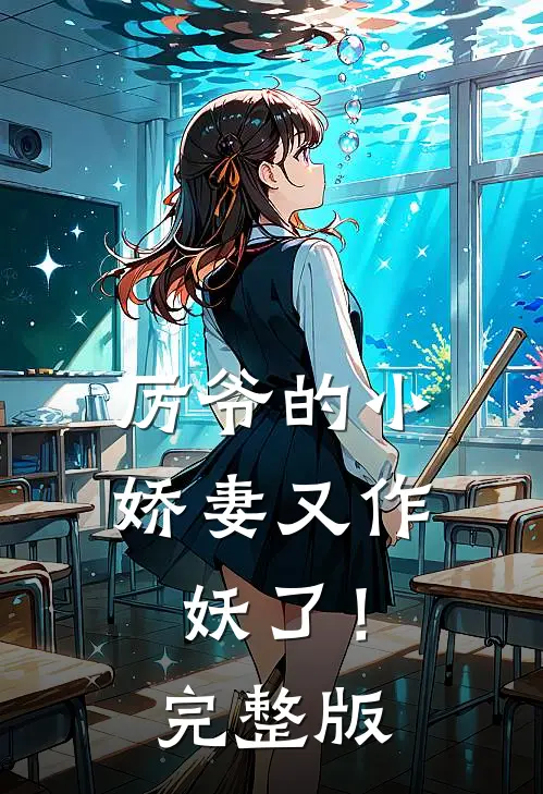 厉爷的小娇妻又作妖了!完整版