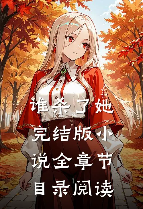 谁杀了她完结版小说全章节目录阅读