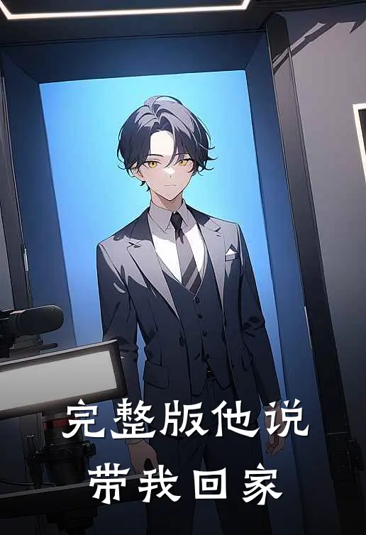 完整版他说带我回家