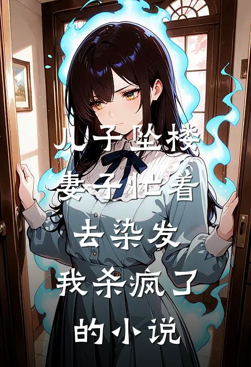 儿子坠楼妻子忙着去染发，我杀疯了的小说