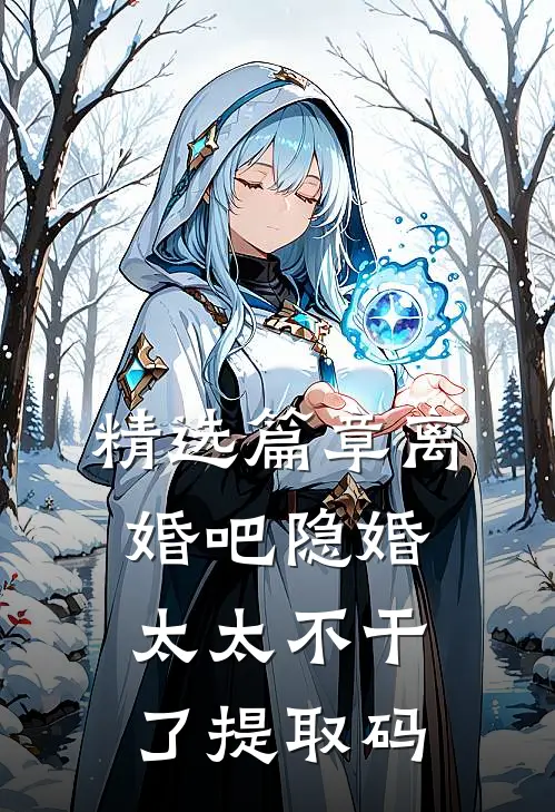 精选篇章离婚吧隐婚太太不干了提取码